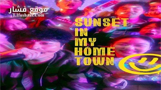 فيلم Sunset in My Hometown 2018 مترجم