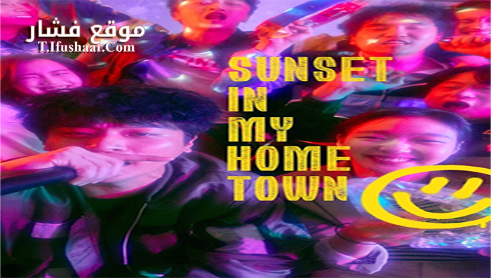 فيلم Sunset in My Hometown 2018 مترجم