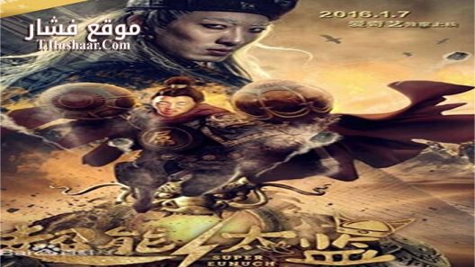 فيلم Super Eunuch 2016 مترجم