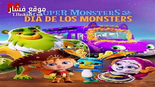فيلم Super Monsters Dia de los Monsters 2020 مترجم