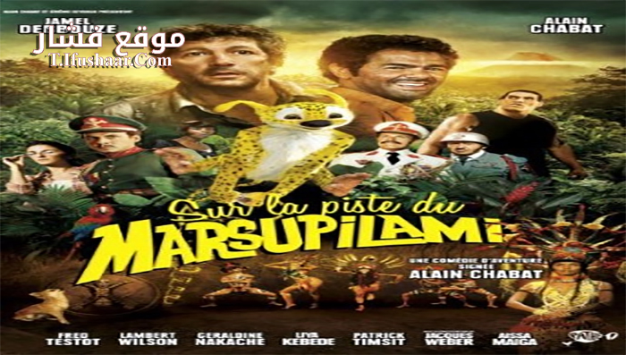 فيلم Sur la piste du Marsupilami 2012 مترجم