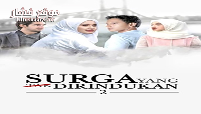 فيلم Surga Yang Tak Dirindukan 2 2017 مترجم