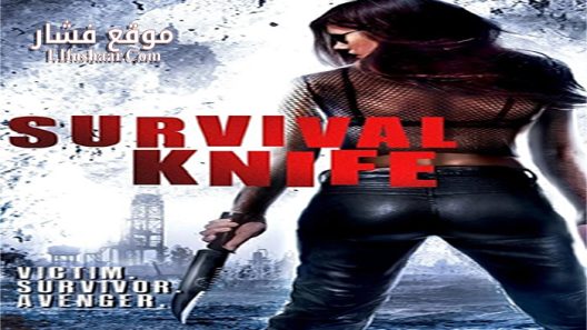 فيلم Survival Knife 2016 مترجم
