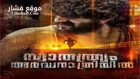 فيلم Swathanthryam Ardharathriyil 2018 مترجم