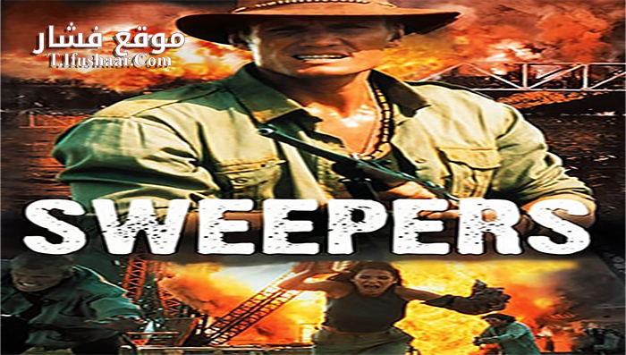 فيلم Sweepers 1998 مترجم