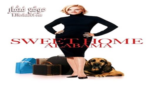 فيلم Sweet Home Alabama 2002 مترجم