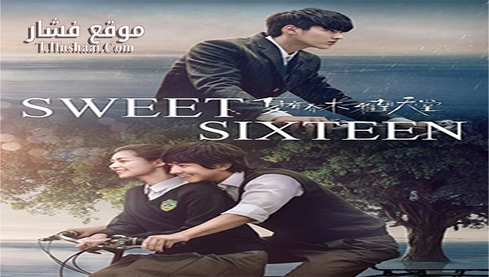 فيلم Sweet Sixteen 2016 مترجم