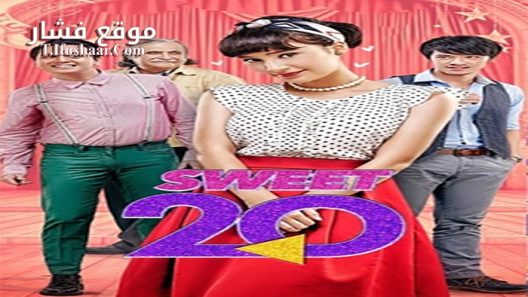 فيلم Sweet20 2017 مترجم
