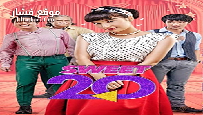 فيلم Sweet20 2017 مترجم