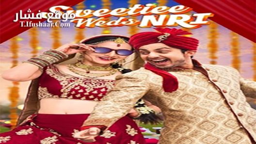 فيلم Sweetiee Weds NRI 2017 مترجم