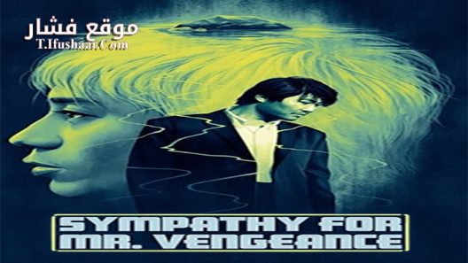 فيلم Sympathy for Mr Vengeance 2002 مترجم