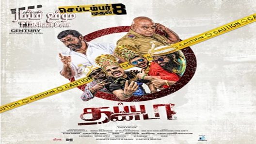 فيلم THAPPUTHANDA 2017 مترجم