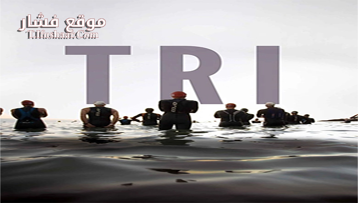 فيلم TRI 2016 مترجم