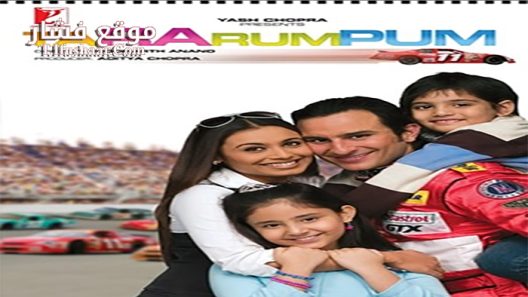 فيلم Ta Ra Rum Pum 2007 مترجم