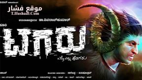 فيلم Tagaru 2018 مترجم