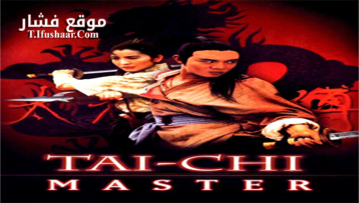 فيلم Tai-Chi Master 1993 مترجم
