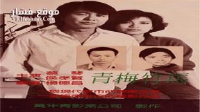 فيلم Taipei Story 1985 مترجم