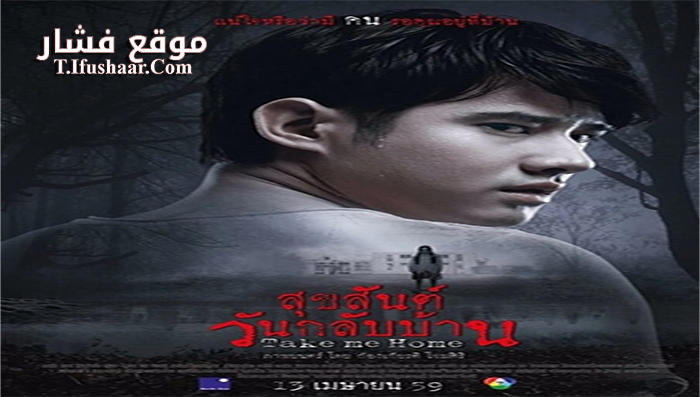 فيلم Take Me Home 2016 مترجم