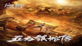 فيلم Tale of the Wulong Town 2020 مترجم