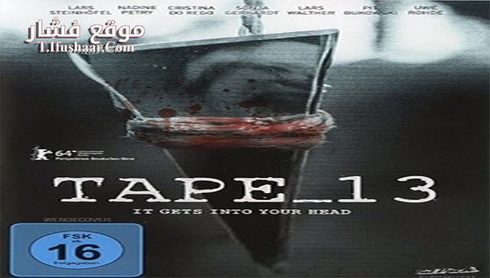 فيلم Tape_13 2014 مترجم
