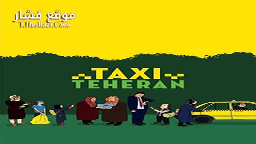 فيلم Taxi Teheran 2015 مترجم