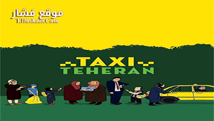 فيلم Taxi Teheran 2015 مترجم