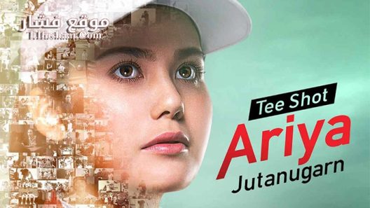 فيلم Tee Shot Ariya Jutanugarn 2019 مترجم
