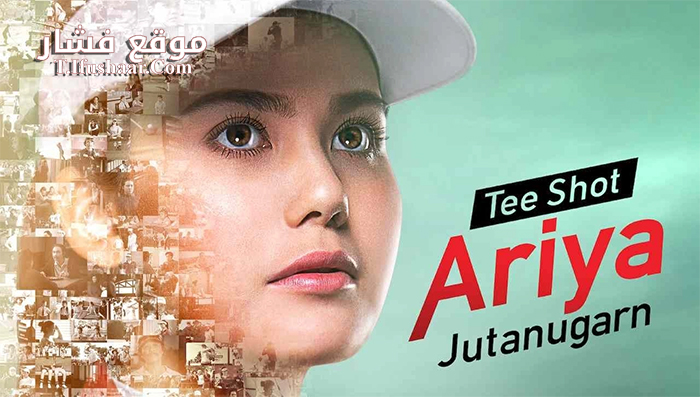فيلم Tee Shot Ariya Jutanugarn 2019 مترجم