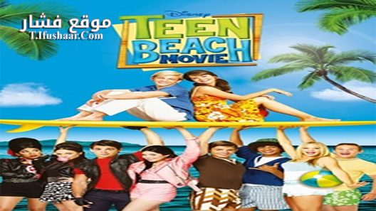 فيلم Teen Beach Movie 2013 مترجم