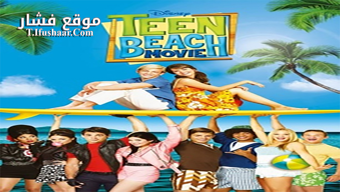 فيلم Teen Beach Movie 2013 مترجم