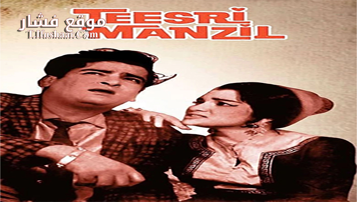 فيلم Teesri Manzil 1966 مترجم
