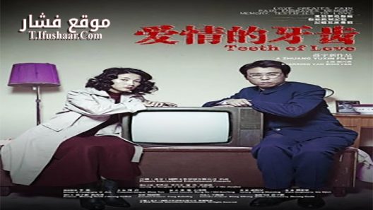 فيلم Teeth 2007 مترجم