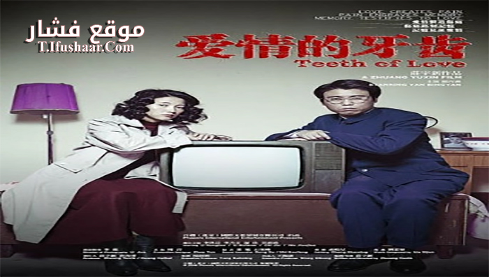 فيلم Teeth 2007 مترجم