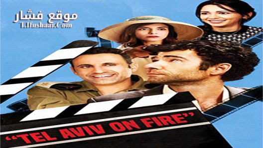 فيلم Tel Aviv on Fire 2018 مترجم