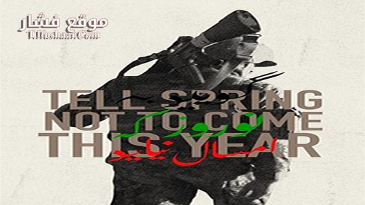 فيلم Tell Spring Not to Come This Year 2015 مترجم