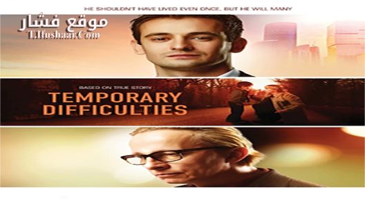 فيلم Temporary Difficulties 2018 مترجم