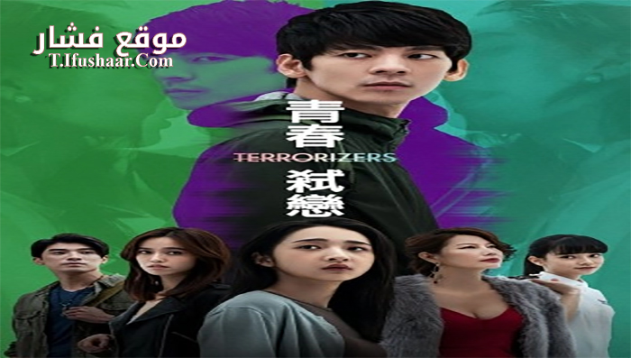فيلم Terrorizers 2021 مترجم