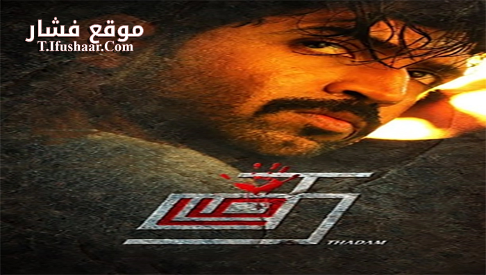 فيلم Thadam 2019 مترجم