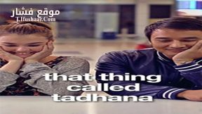 فيلم That Thing Called Tadhana 2014 مترجم