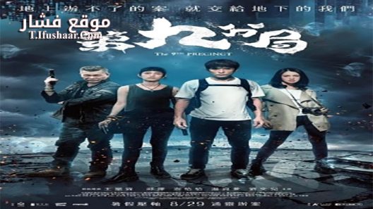 فيلم The 9th Precinct 2019 مترجم