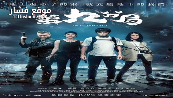 فيلم The 9th Precinct 2019 مترجم