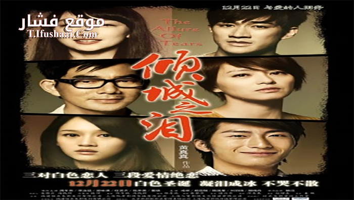 فيلم The Allure of Tears 2011 مترجم