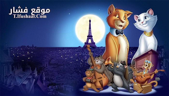 فيلم The AristoCats 1970 مترجم