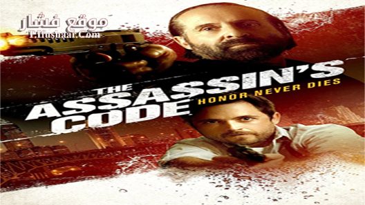 فيلم The Assassins Code 2018 مترجم