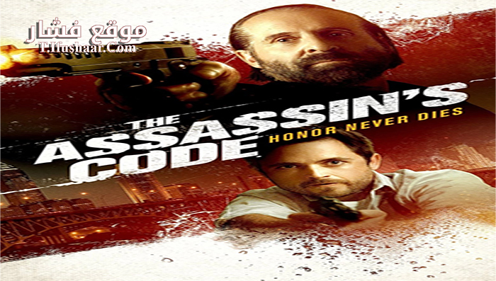 فيلم The Assassins Code 2018 مترجم