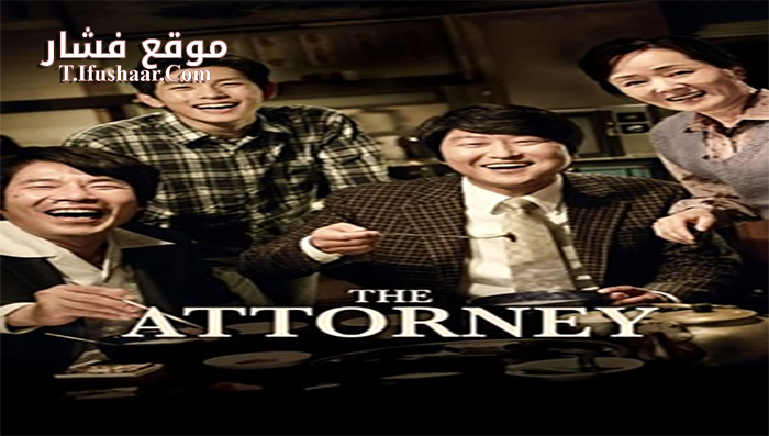 فيلم The Attorney 2013 مترجم