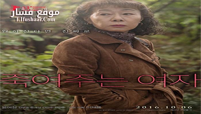 فيلم The Bacchus Lady 2016 مترجم