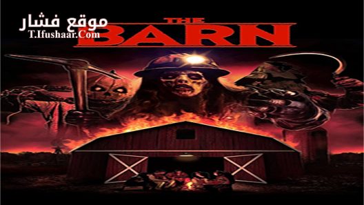 فيلم The Barn 2016 مترجم
