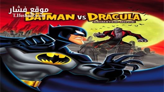 فيلم The Batman vs Dracula 2005 مترجم