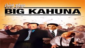 فيلم The Big Kahuna 1999 مترجم